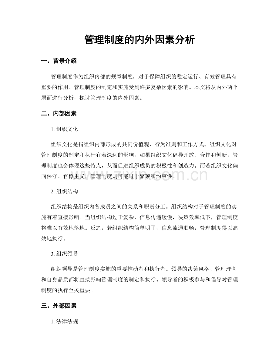 管理制度的内外因素分析.docx_第1页