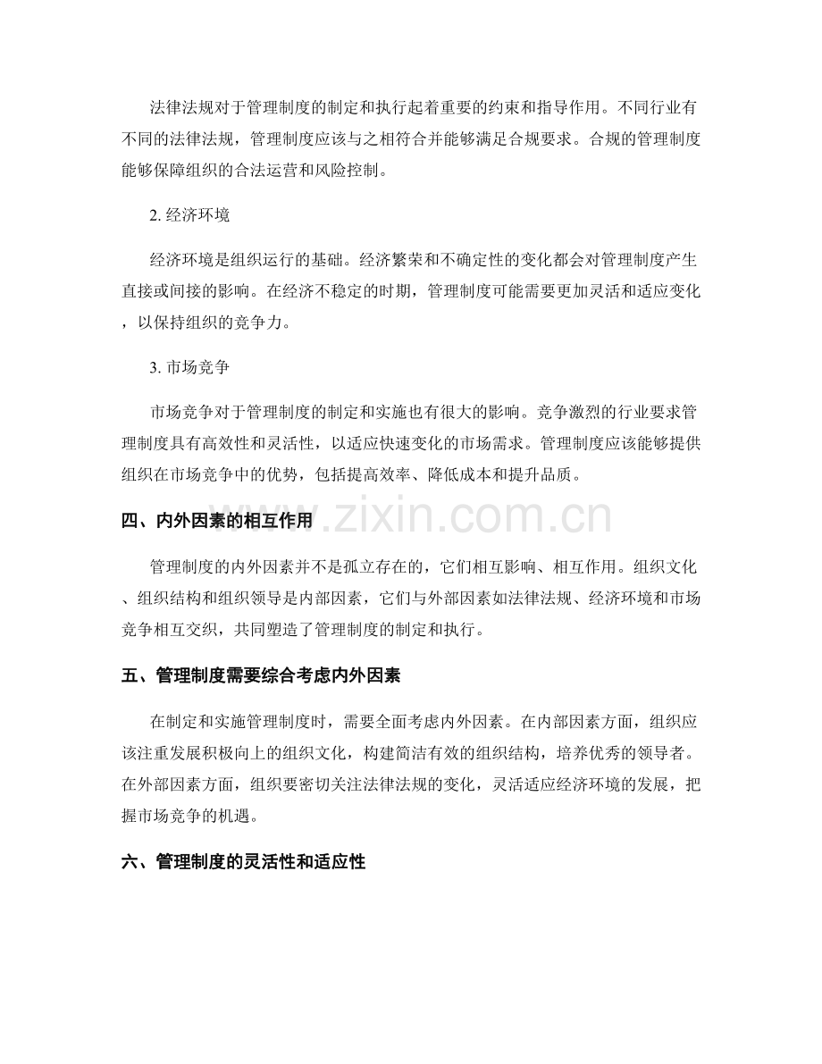 管理制度的内外因素分析.docx_第2页