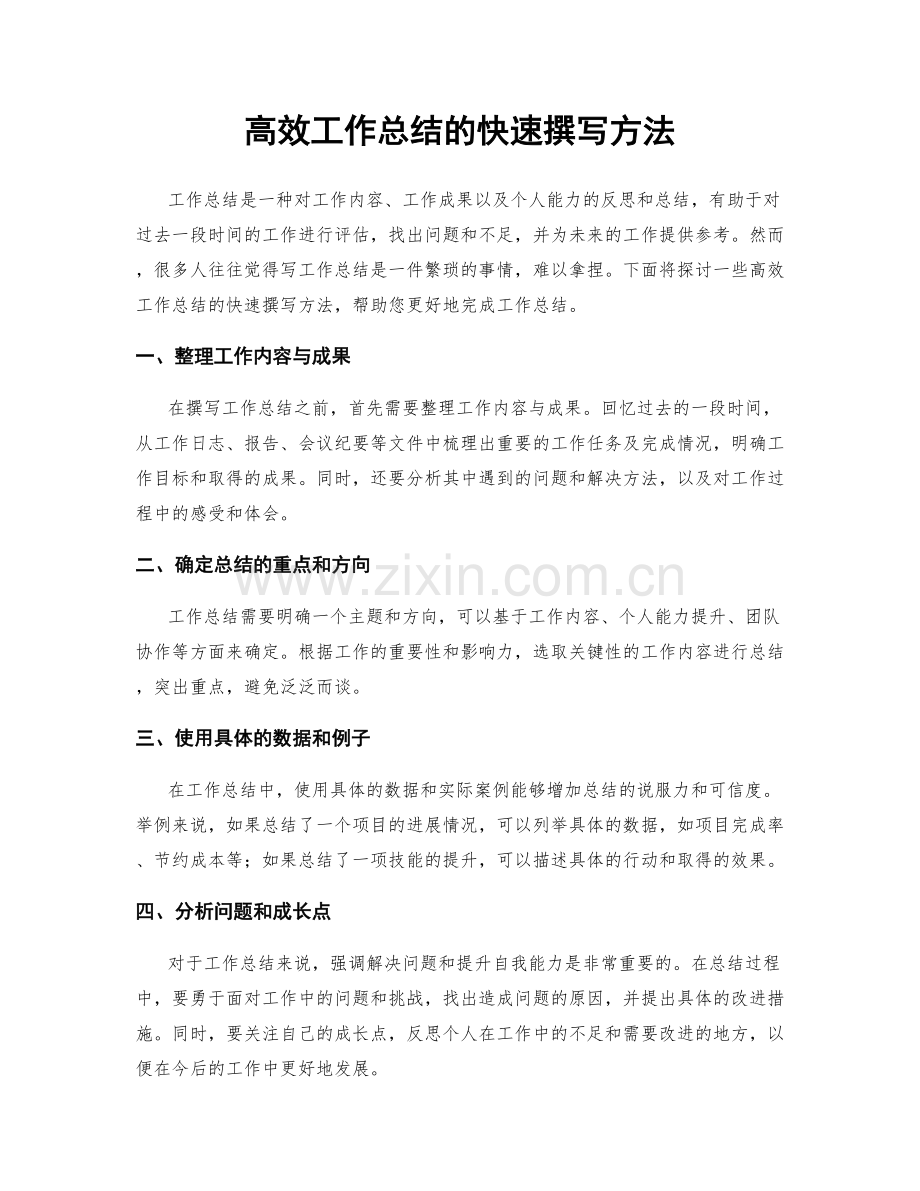 高效工作总结的快速撰写方法.docx_第1页
