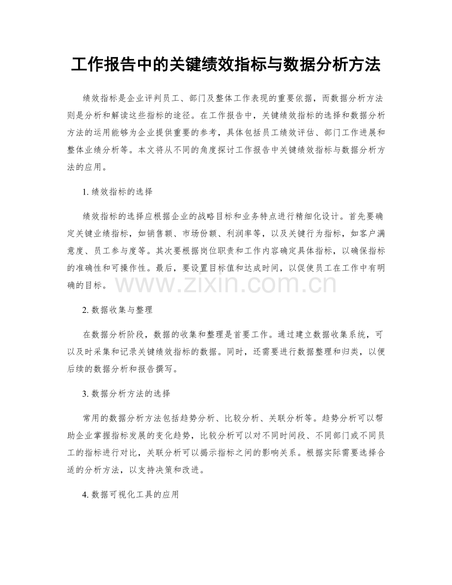 工作报告中的关键绩效指标与数据分析方法.docx_第1页