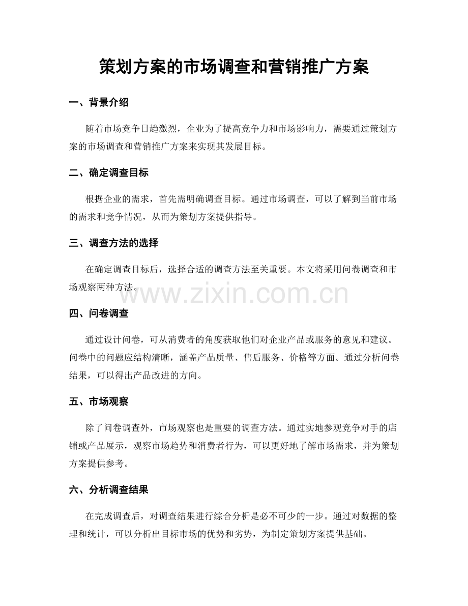 策划方案的市场调查和营销推广方案.docx_第1页