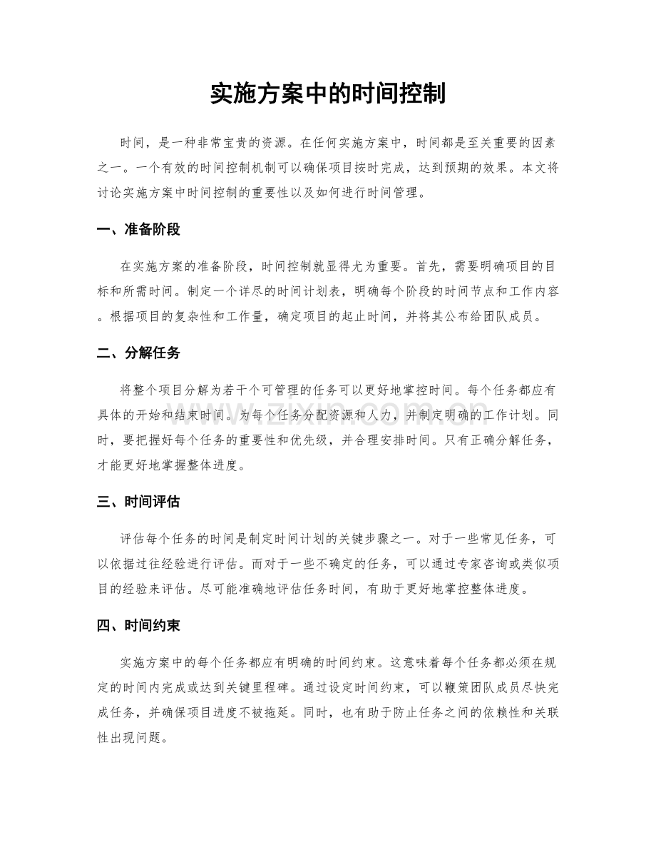 实施方案中的时间控制.docx_第1页