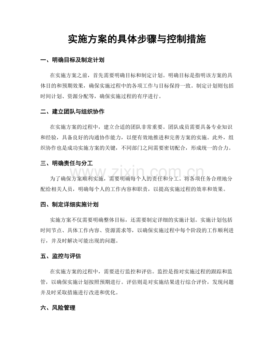 实施方案的具体步骤与控制措施.docx_第1页