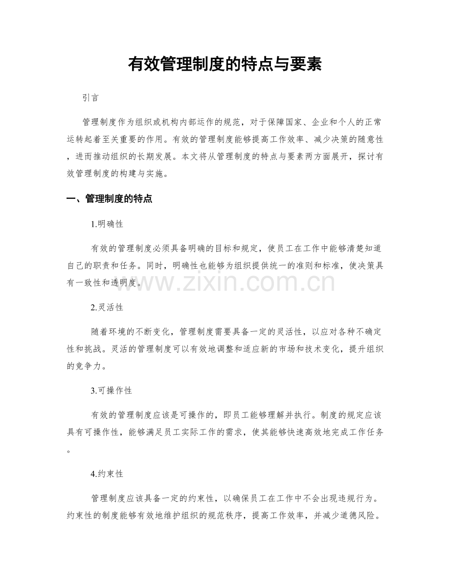 有效管理制度的特点与要素.docx_第1页
