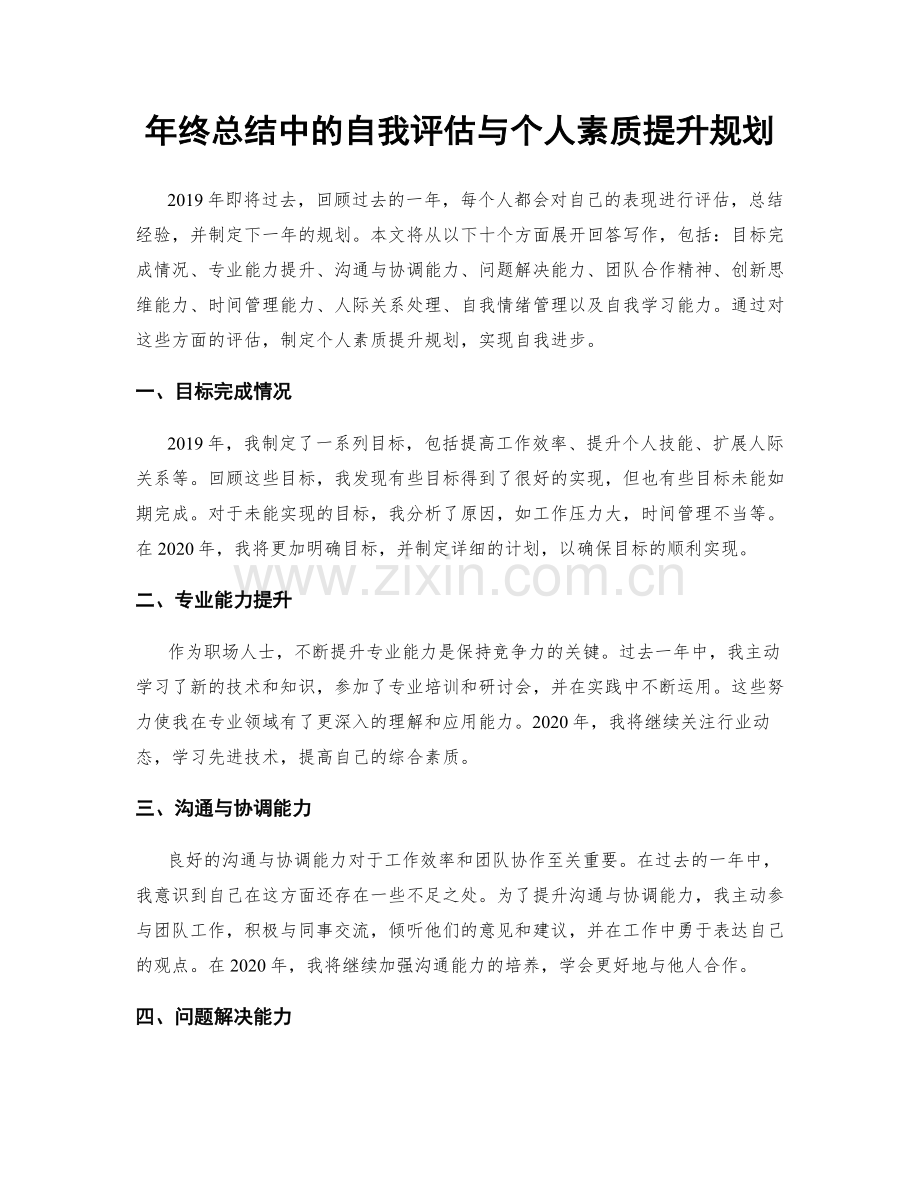 年终总结中的自我评估与个人素质提升规划.docx_第1页