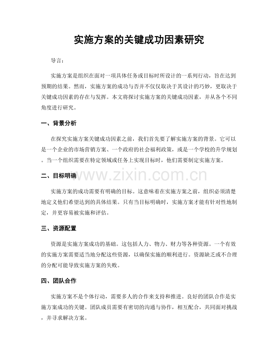 实施方案的关键成功因素研究.docx_第1页