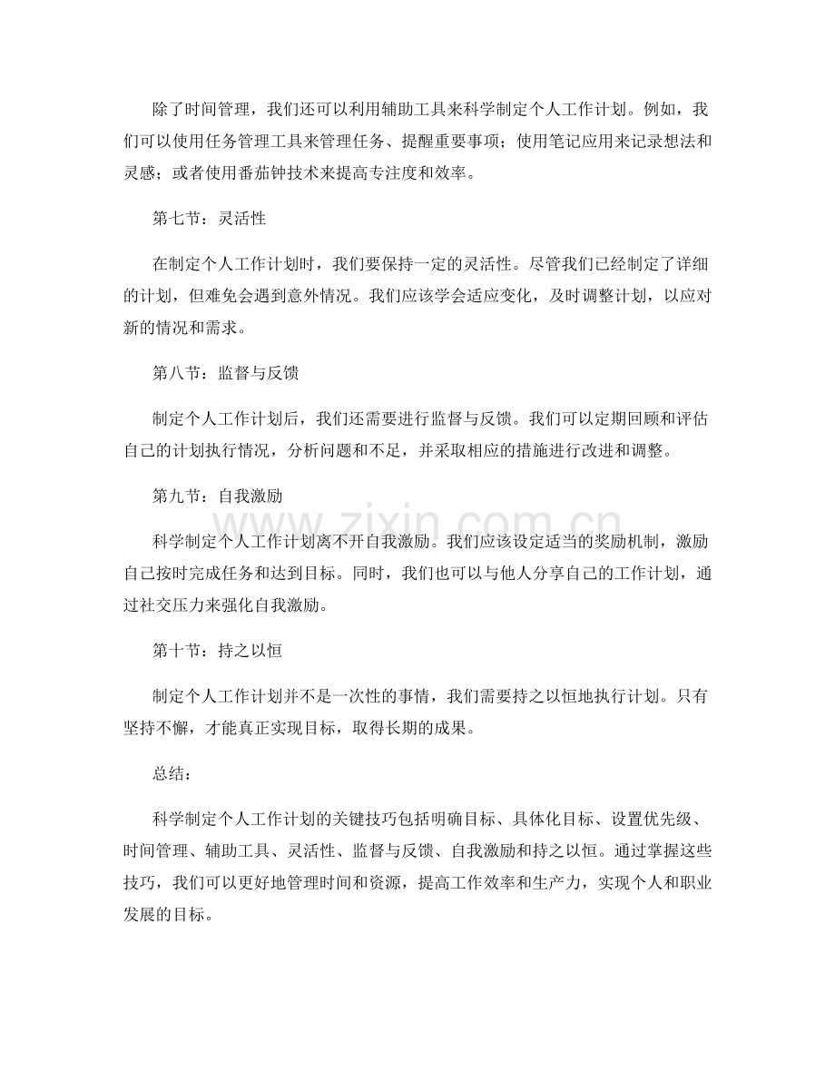 科学制定个人工作计划的关键技巧.docx_第2页