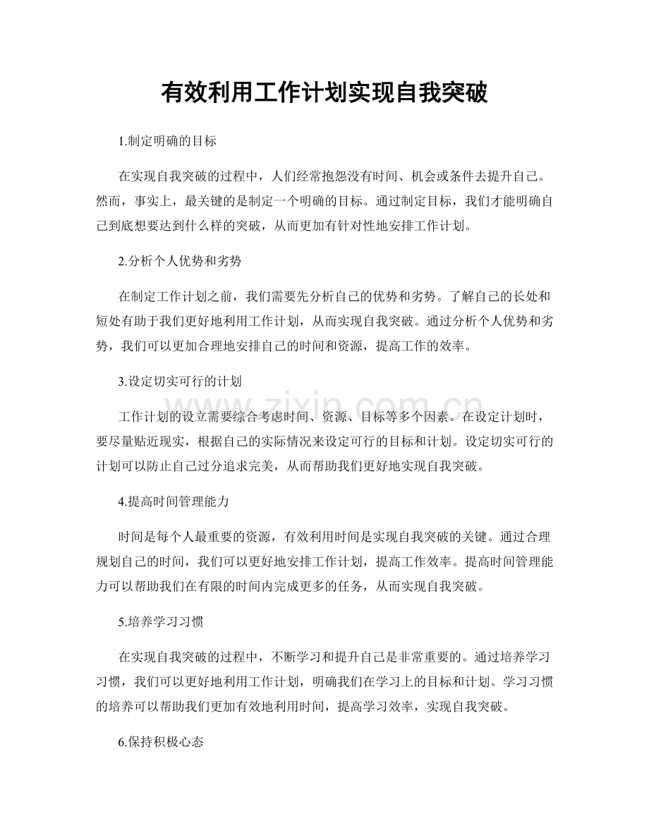 有效利用工作计划实现自我突破.docx_第1页