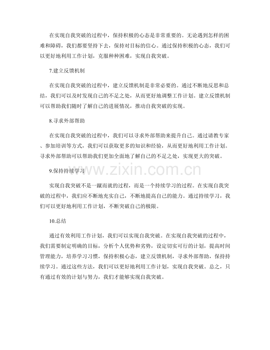 有效利用工作计划实现自我突破.docx_第2页