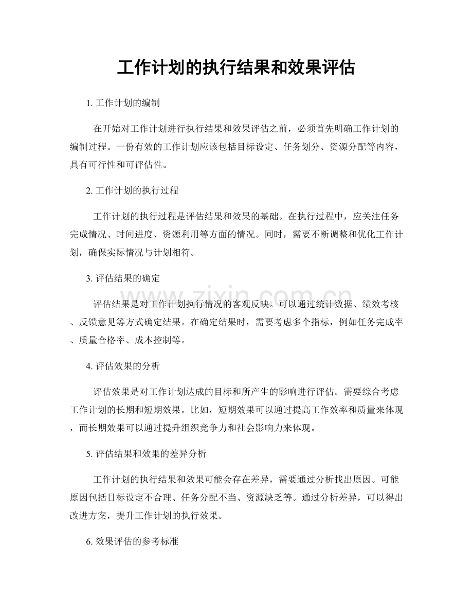 工作计划的执行结果和效果评估.docx_第1页