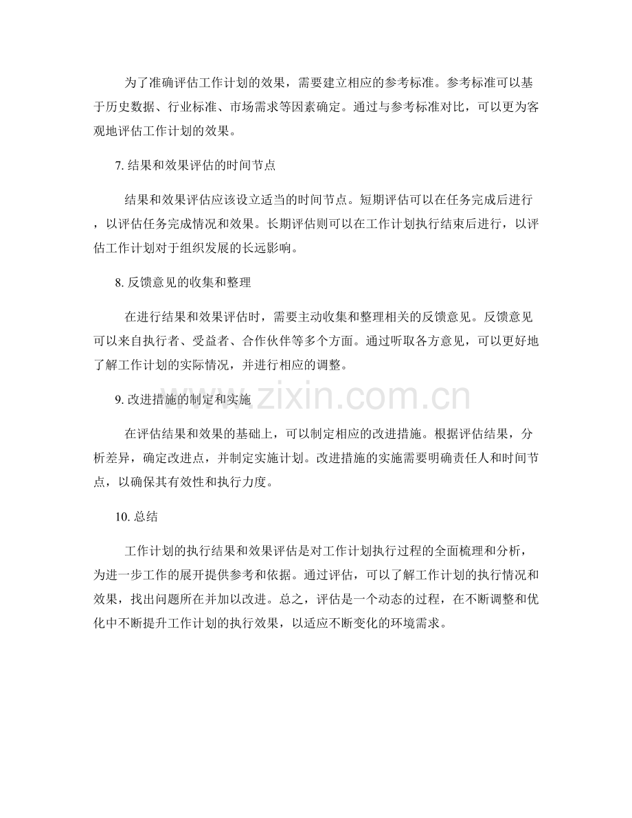 工作计划的执行结果和效果评估.docx_第2页