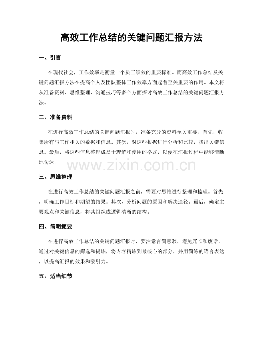 高效工作总结的关键问题汇报方法.docx_第1页