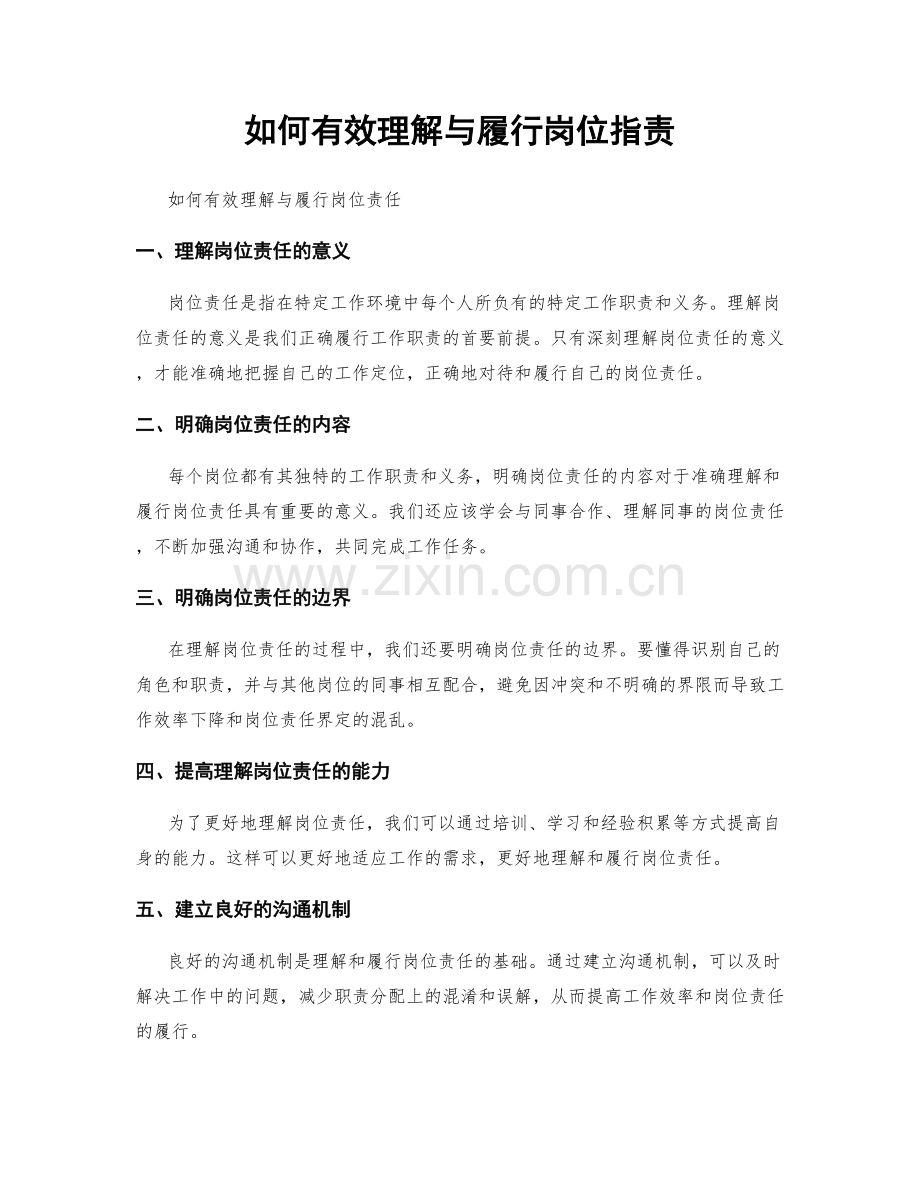 如何有效理解与履行岗位职责.docx_第1页