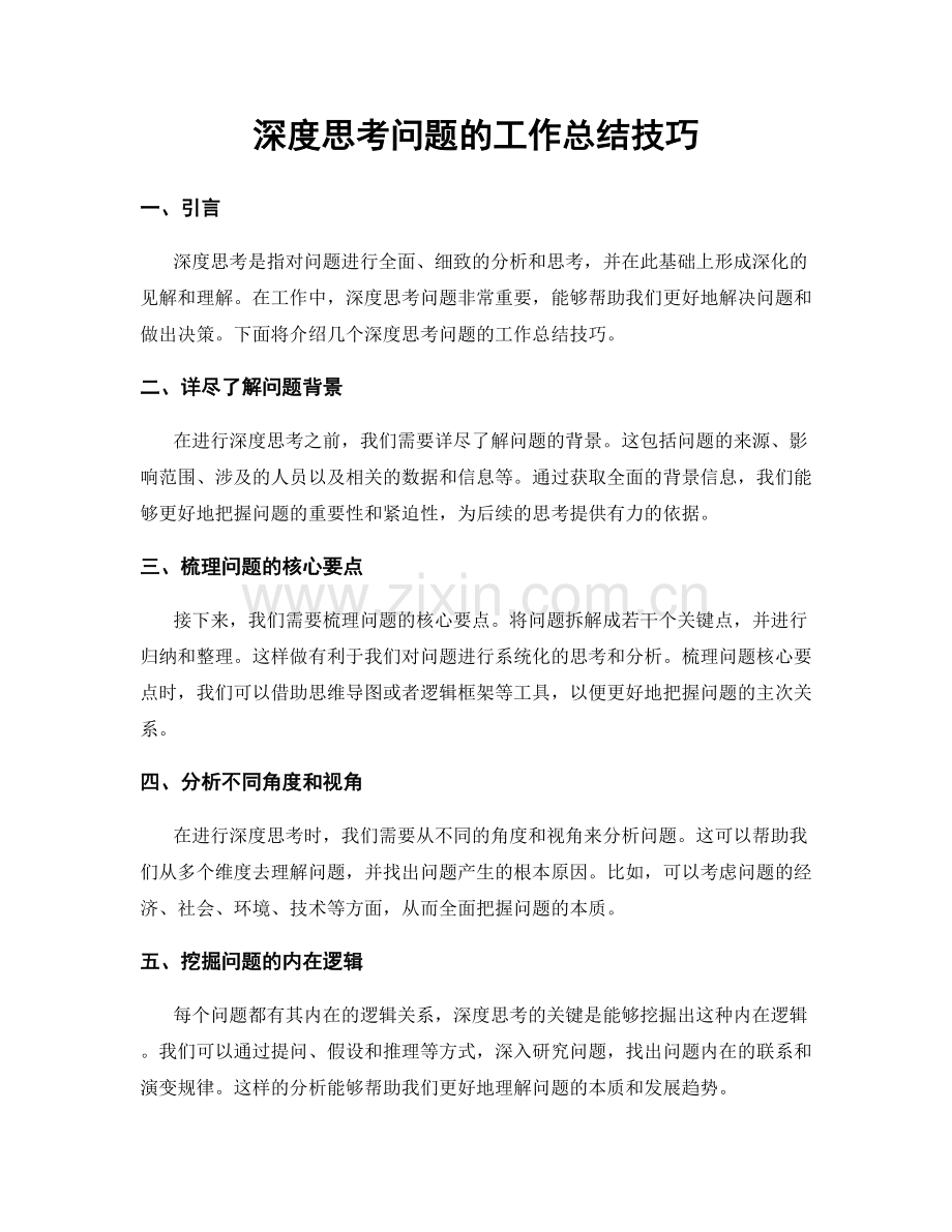 深度思考问题的工作总结技巧.docx_第1页