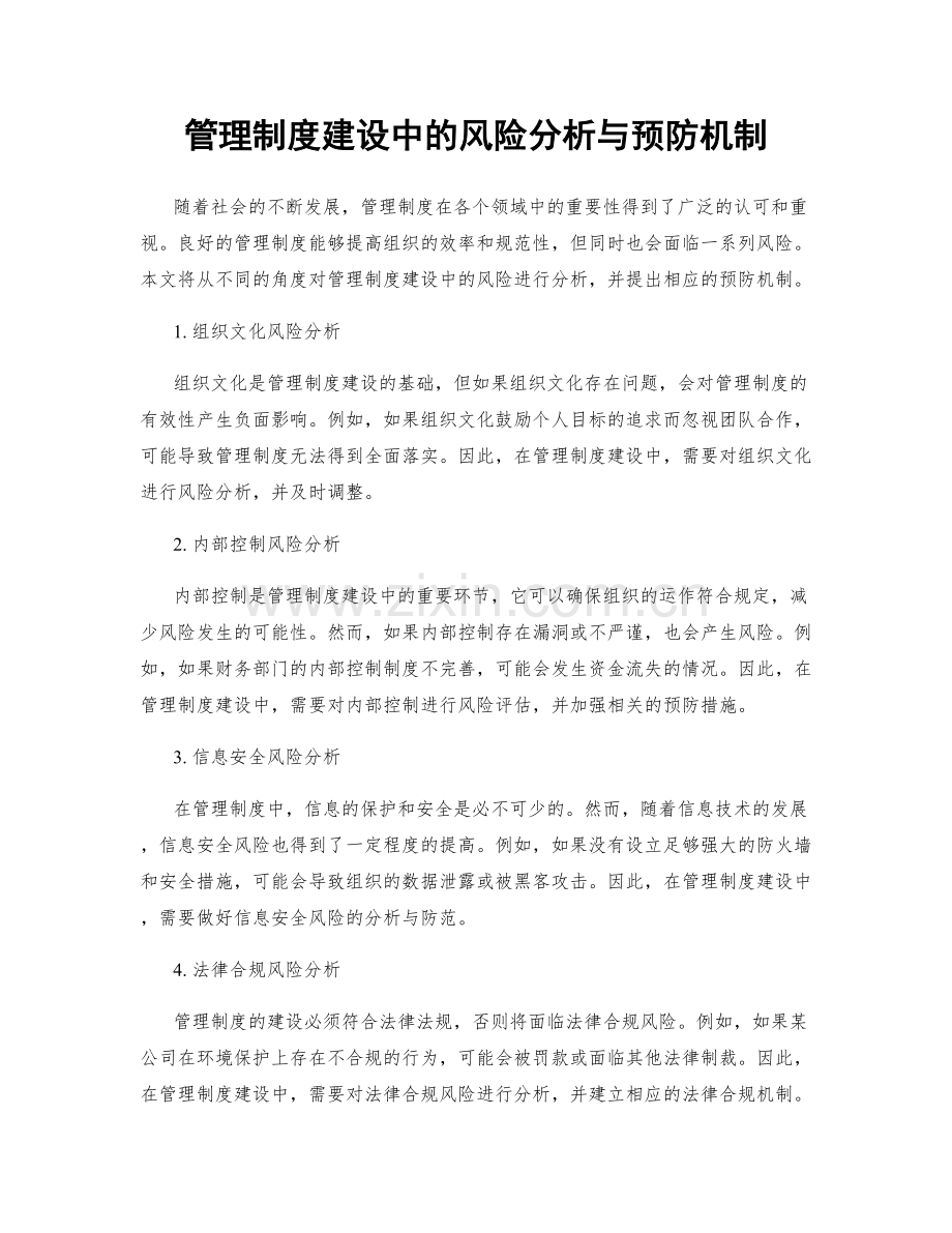 管理制度建设中的风险分析与预防机制.docx_第1页