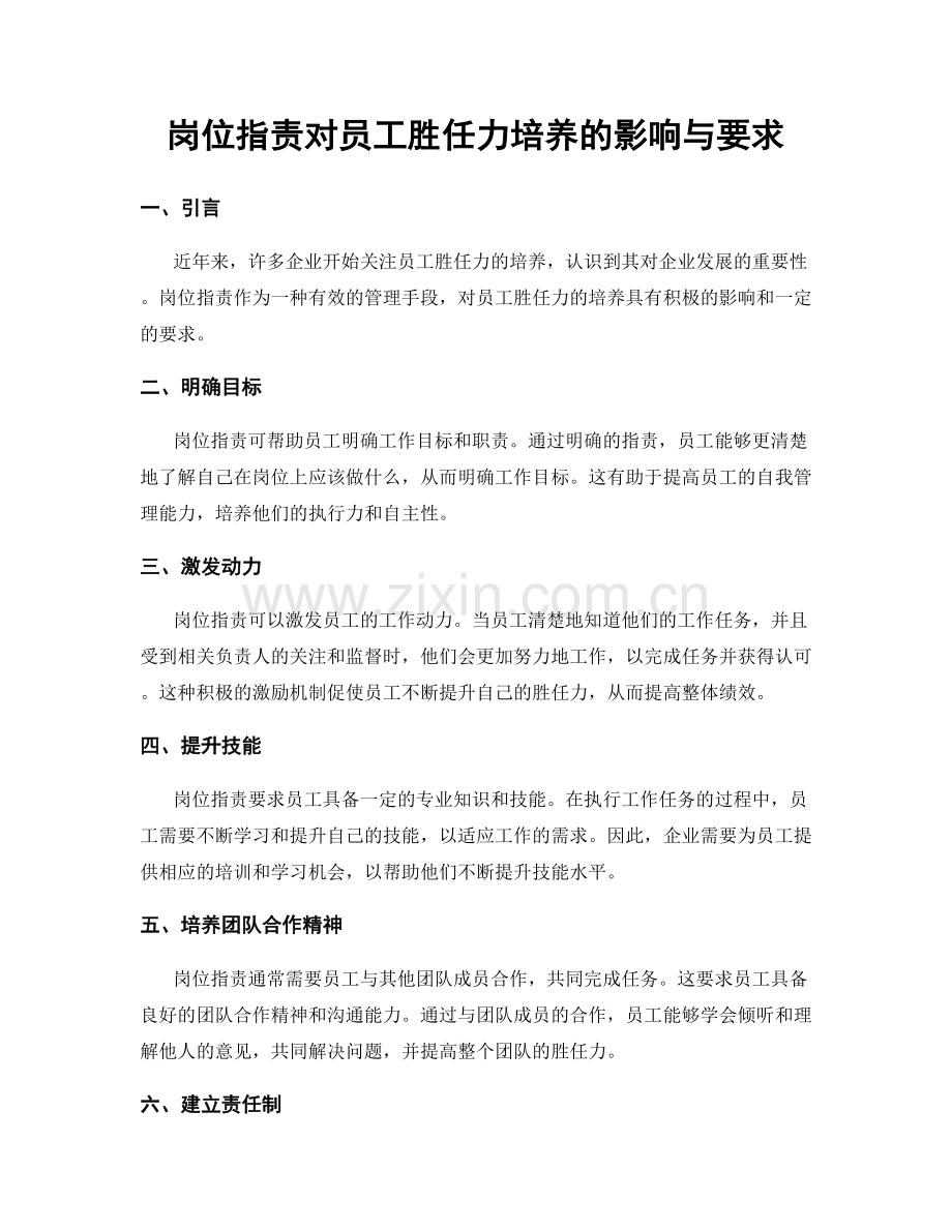 岗位职责对员工胜任力培养的影响与要求.docx_第1页