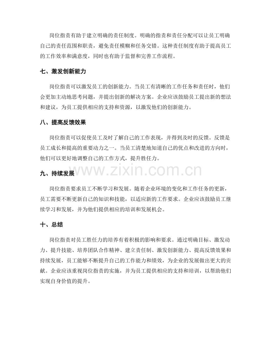 岗位职责对员工胜任力培养的影响与要求.docx_第2页