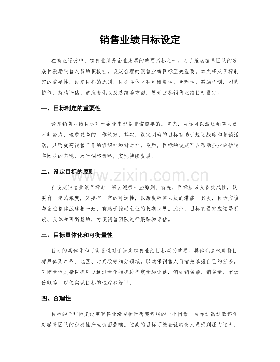 销售业绩目标设定.docx_第1页