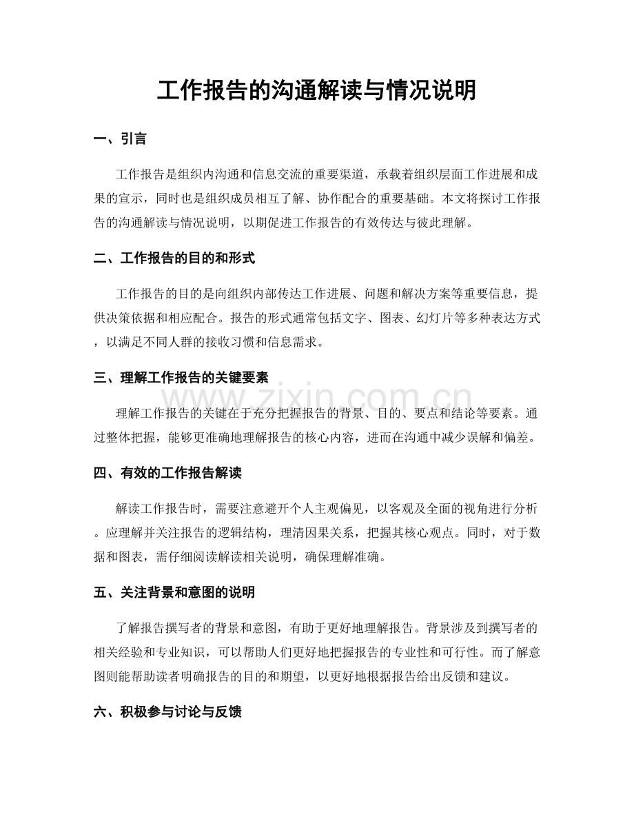 工作报告的沟通解读与情况说明.docx_第1页