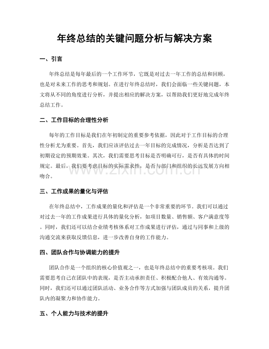 年终总结的关键问题分析与解决方案.docx_第1页