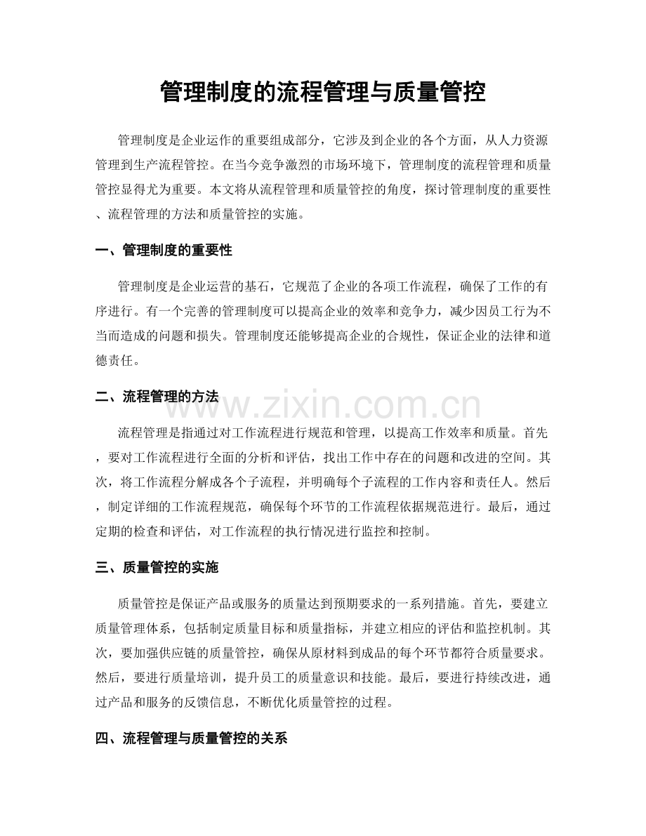 管理制度的流程管理与质量管控.docx_第1页