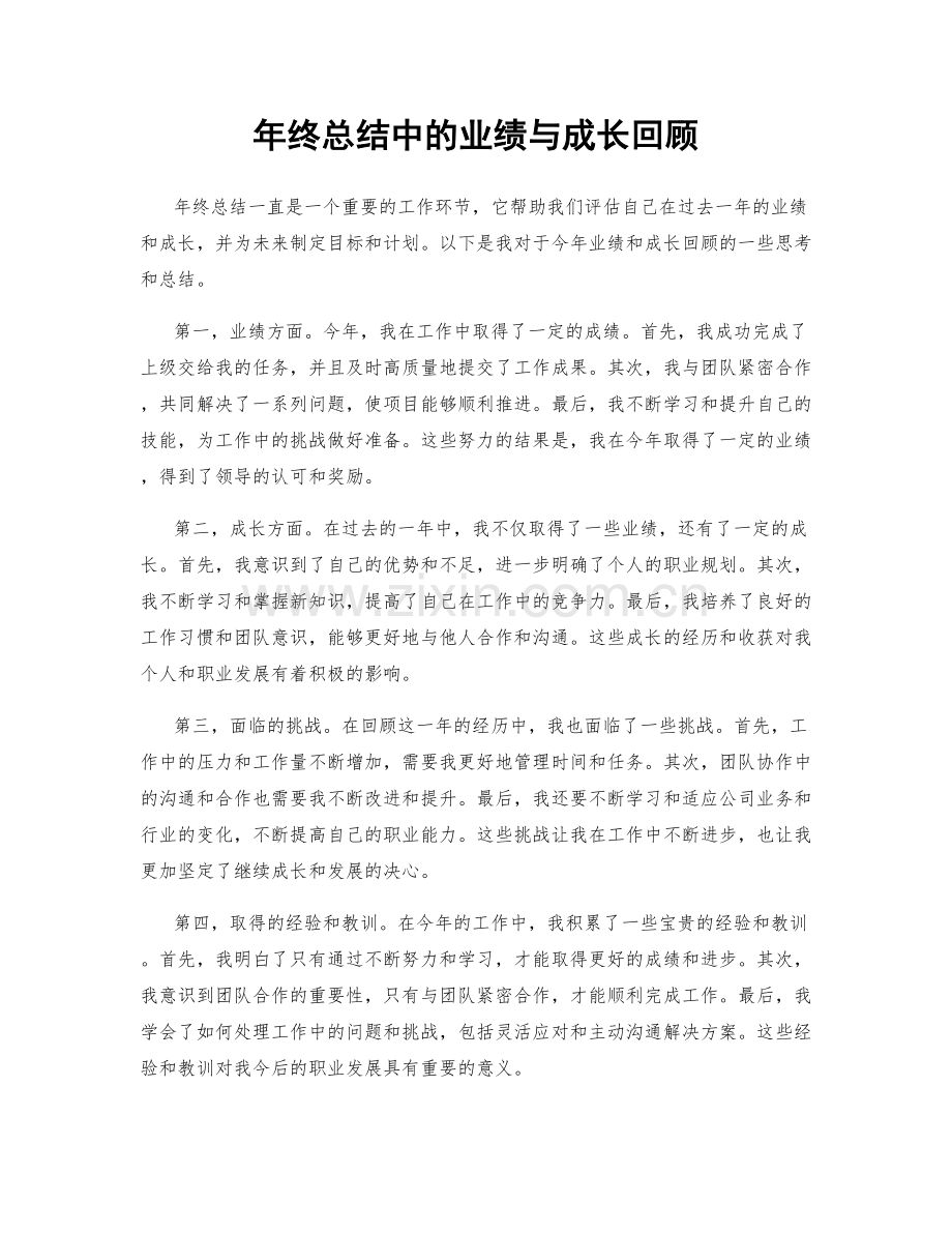 年终总结中的业绩与成长回顾.docx_第1页