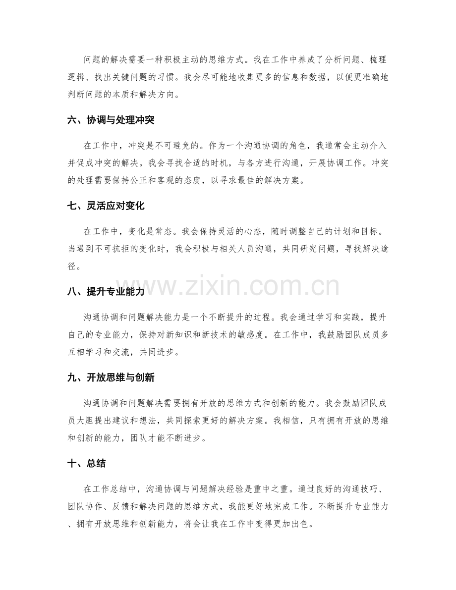 工作总结中的沟通协调与问题解决经验.docx_第2页