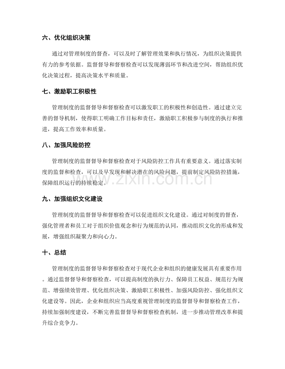 管理制度的监督督导和督察检查.docx_第2页