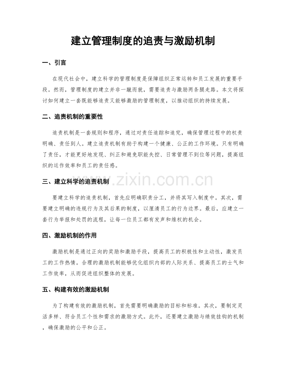 建立管理制度的追责与激励机制.docx_第1页