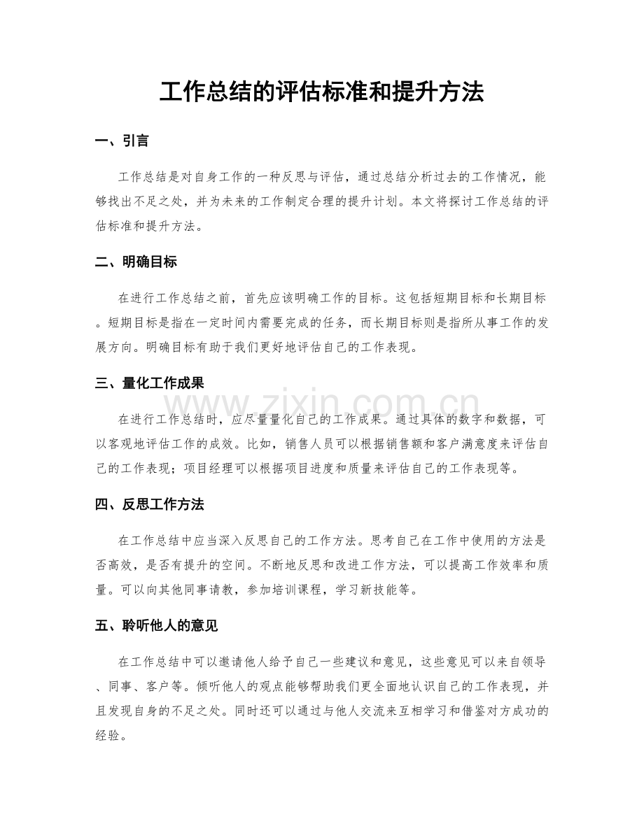 工作总结的评估标准和提升方法.docx_第1页