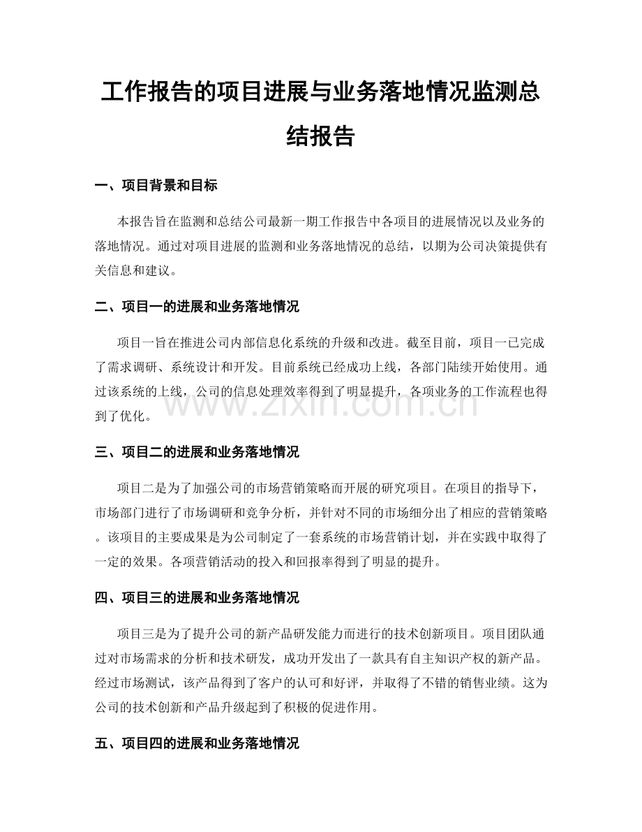 工作报告的项目进展与业务落地情况监测总结报告.docx_第1页