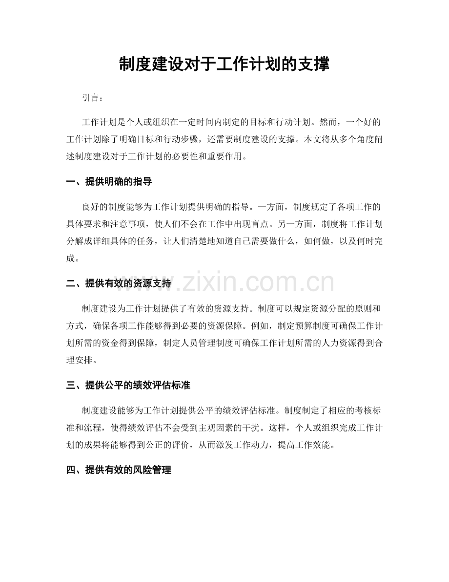 制度建设对于工作计划的支撑.docx_第1页