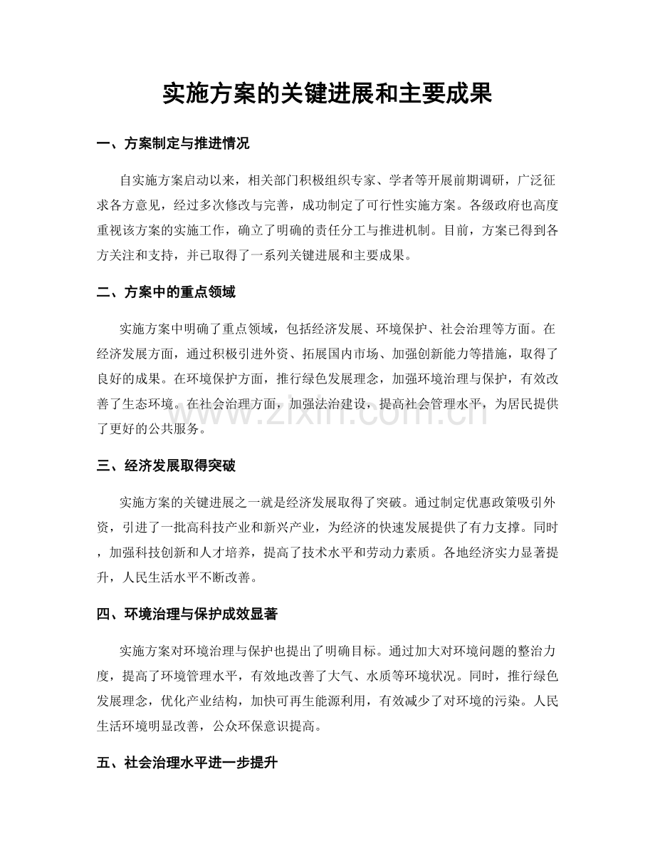 实施方案的关键进展和主要成果.docx_第1页