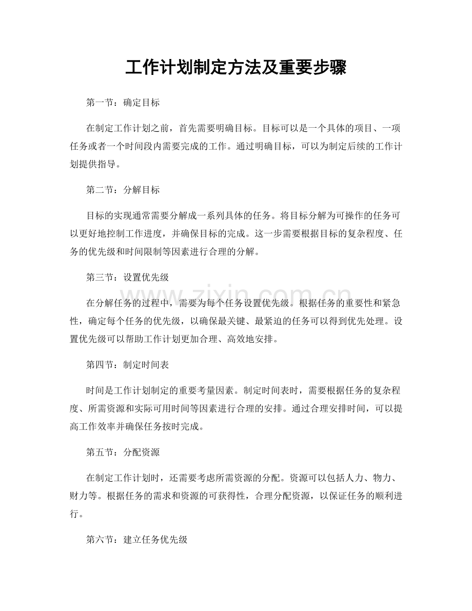 工作计划制定方法及重要步骤.docx_第1页
