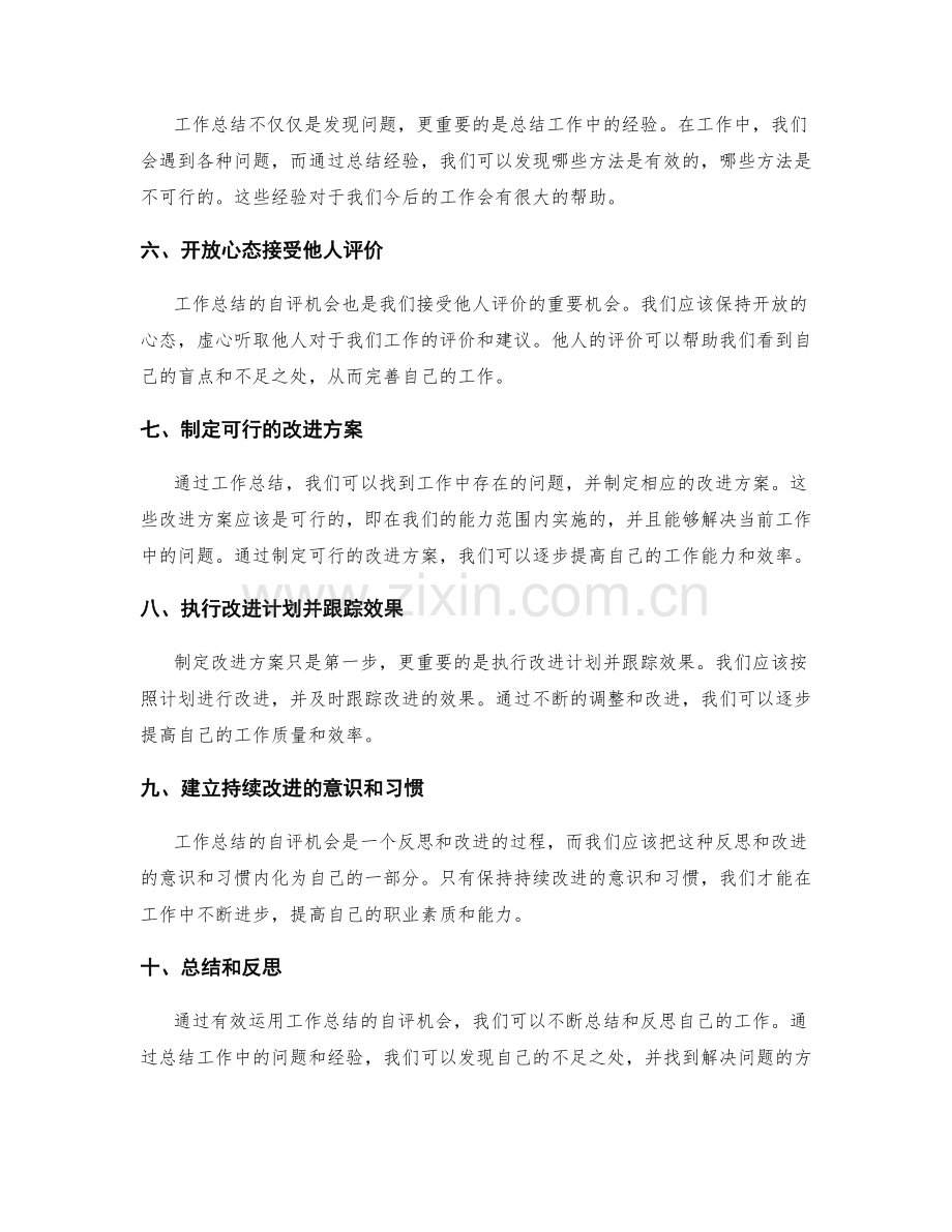 有效运用工作总结的自评机会.docx_第2页