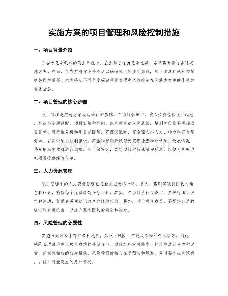 实施方案的项目管理和风险控制措施.docx_第1页