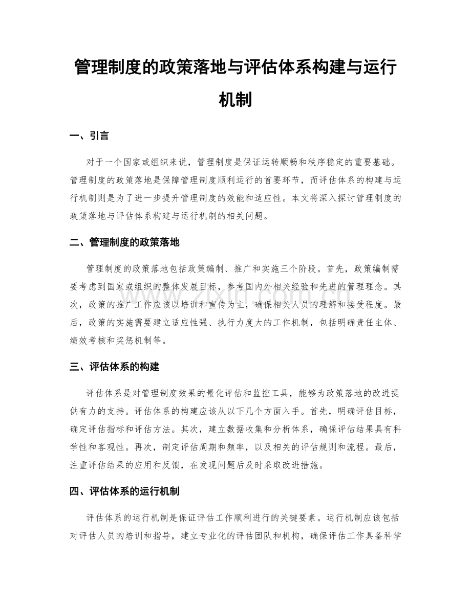 管理制度的政策落地与评估体系构建与运行机制.docx_第1页