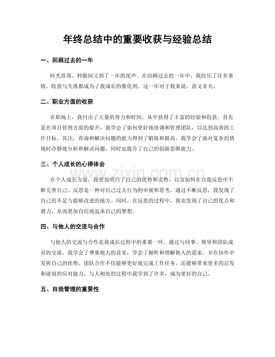 年终总结中的重要收获与经验总结.docx_第1页