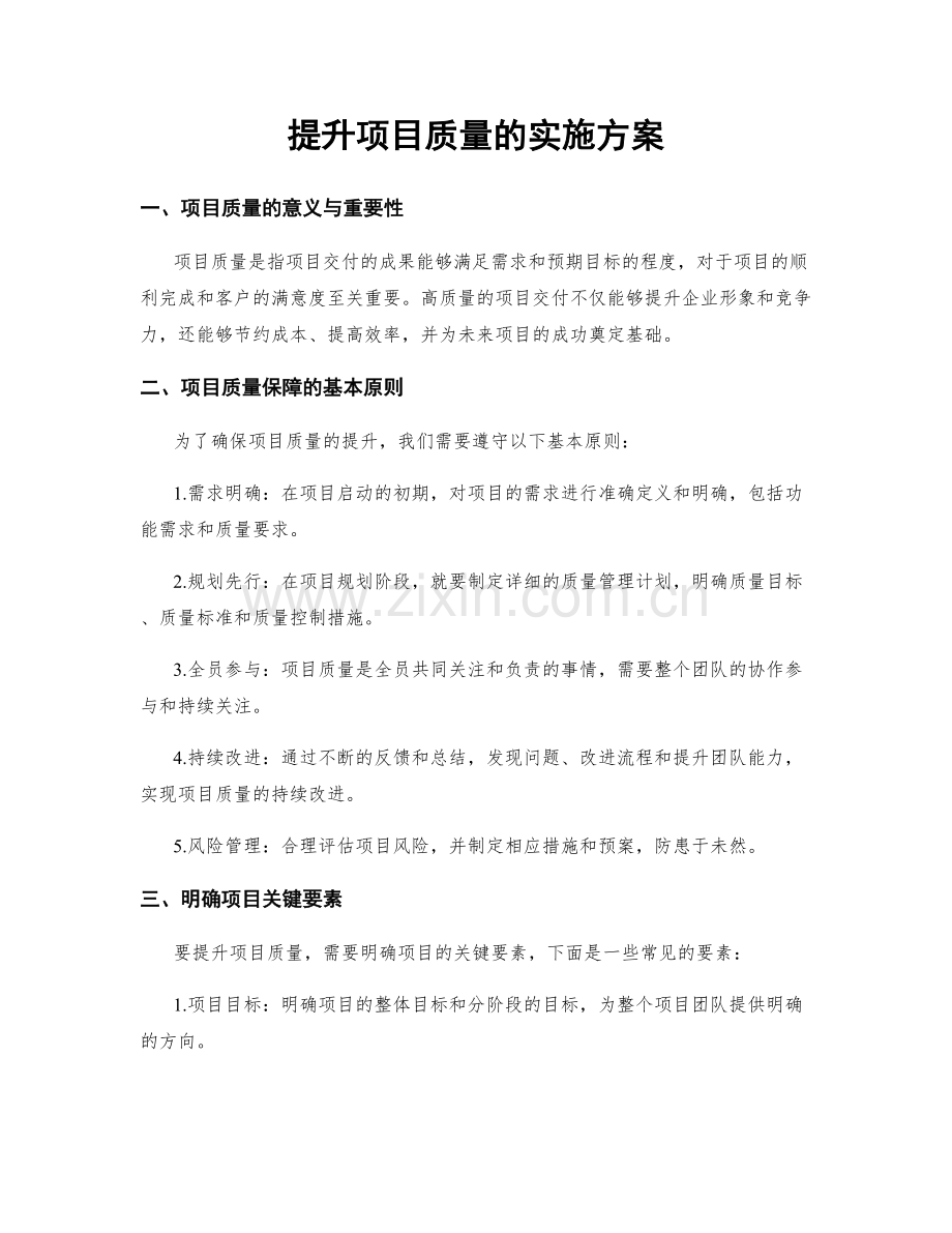 提升项目质量的实施方案.docx_第1页