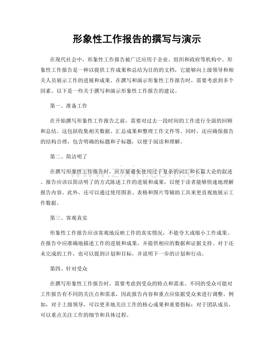 形象性工作报告的撰写与演示.docx_第1页