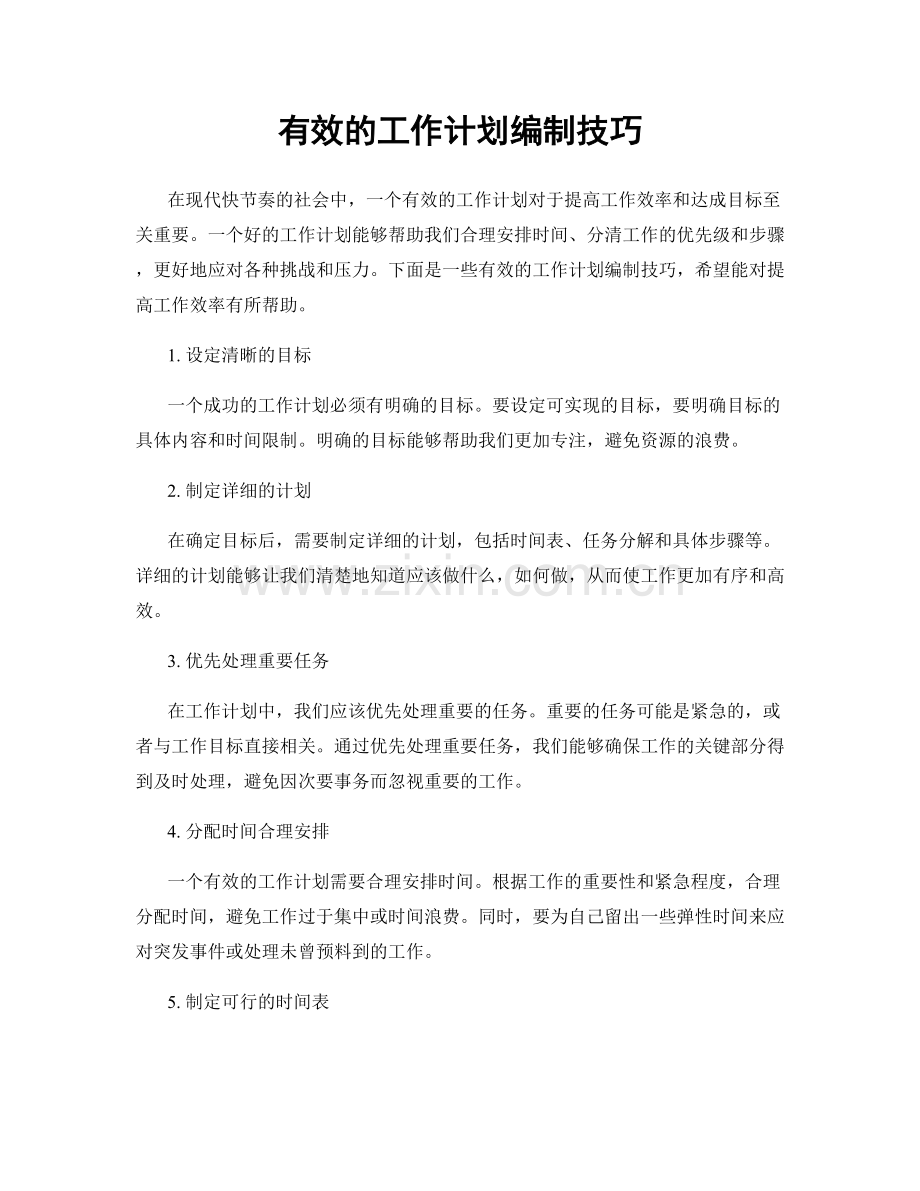 有效的工作计划编制技巧.docx_第1页