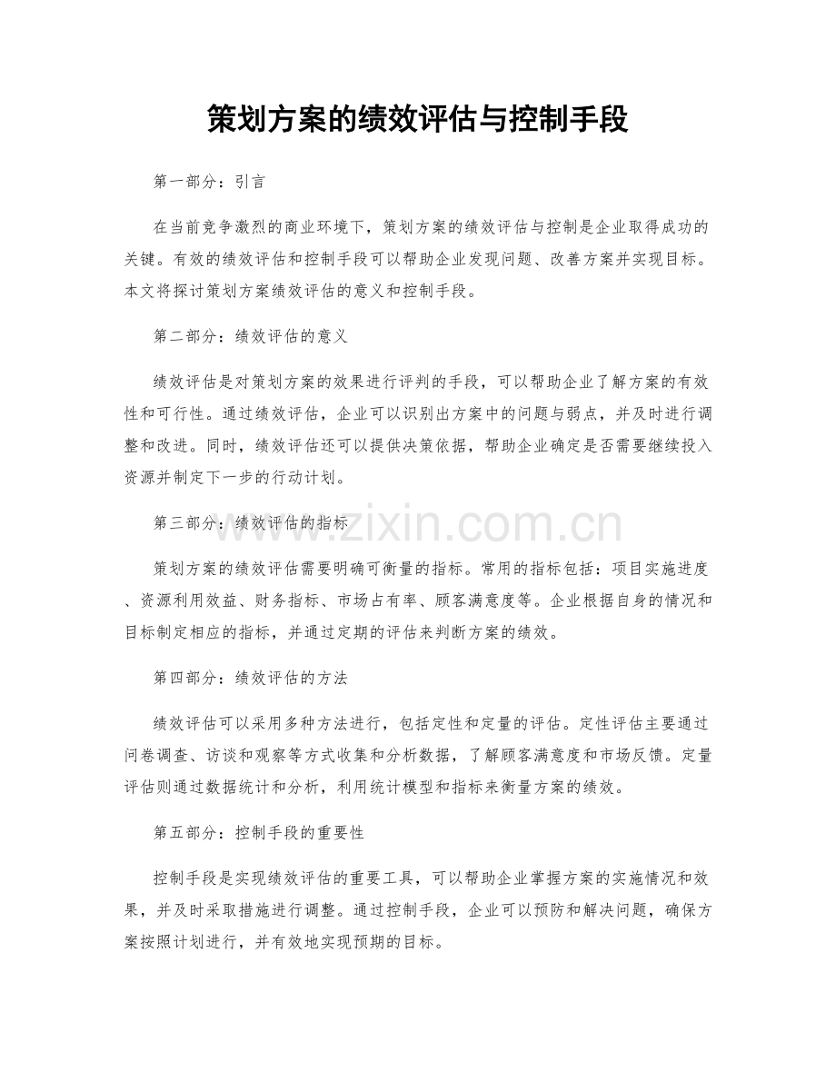 策划方案的绩效评估与控制手段.docx_第1页