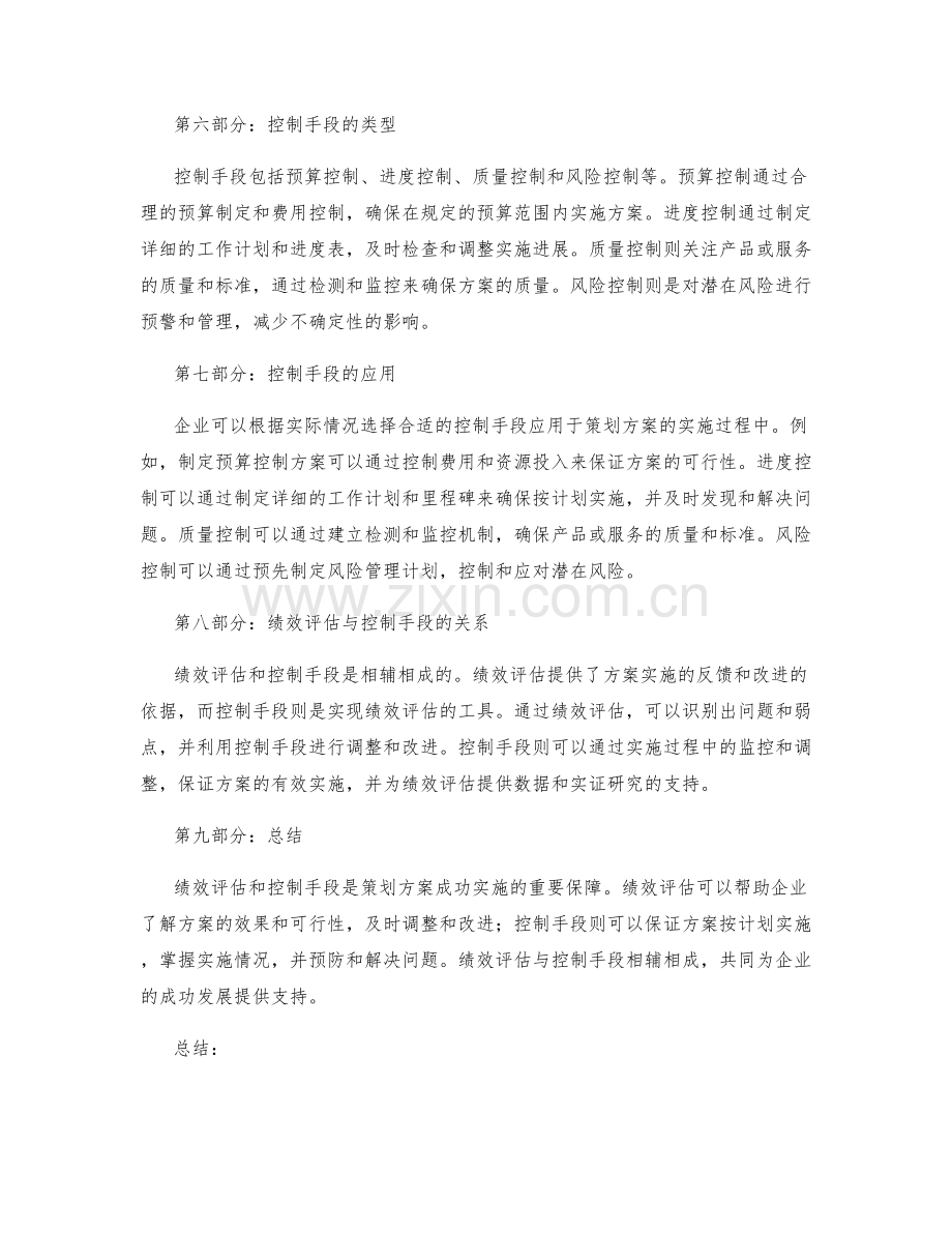 策划方案的绩效评估与控制手段.docx_第2页