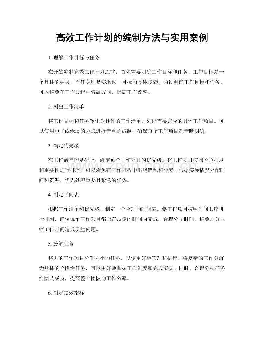 高效工作计划的编制方法与实用案例.docx_第1页