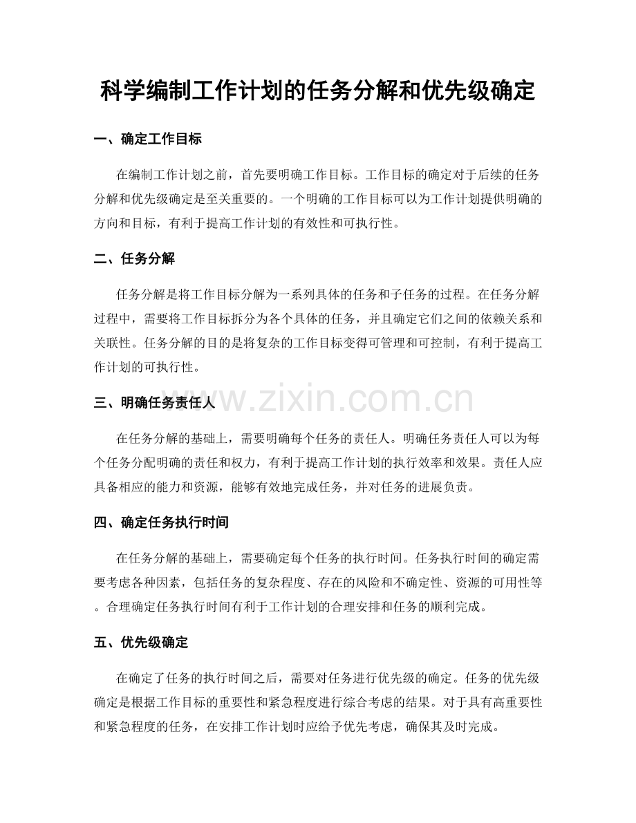 科学编制工作计划的任务分解和优先级确定.docx_第1页