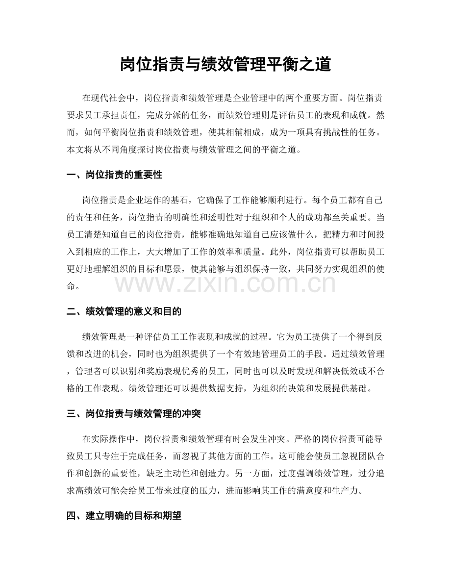 岗位职责与绩效管理平衡之道.docx_第1页