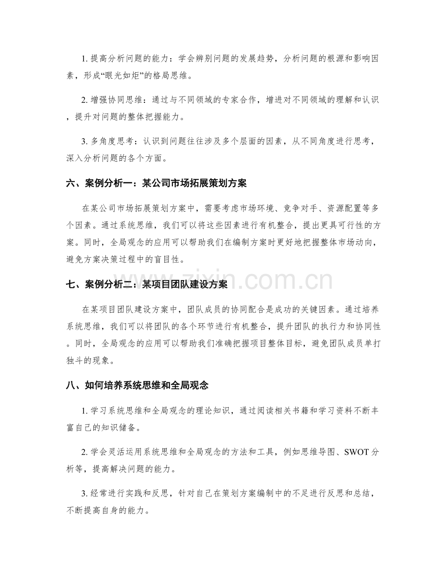 策划方案编制中的系统思维与全局观念培养.docx_第2页