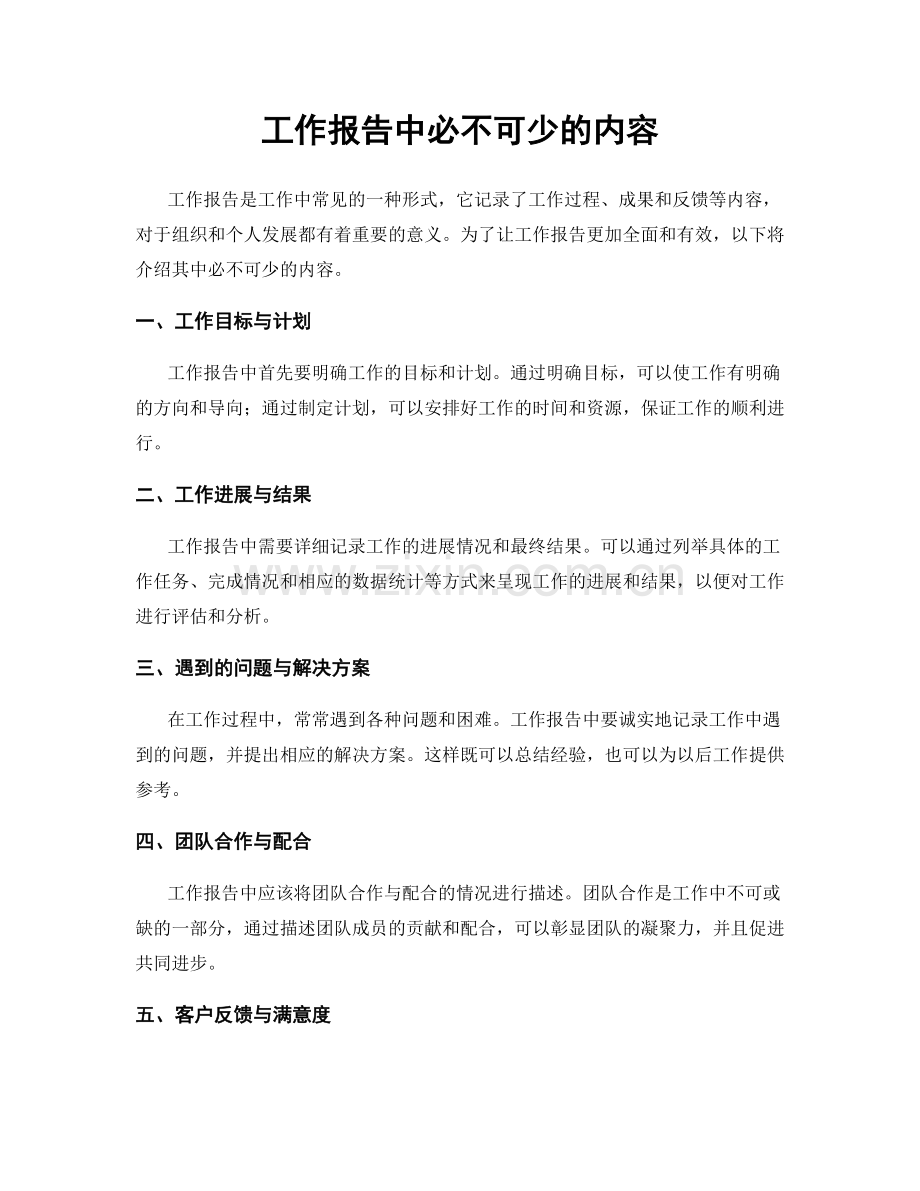 工作报告中必不可少的内容.docx_第1页