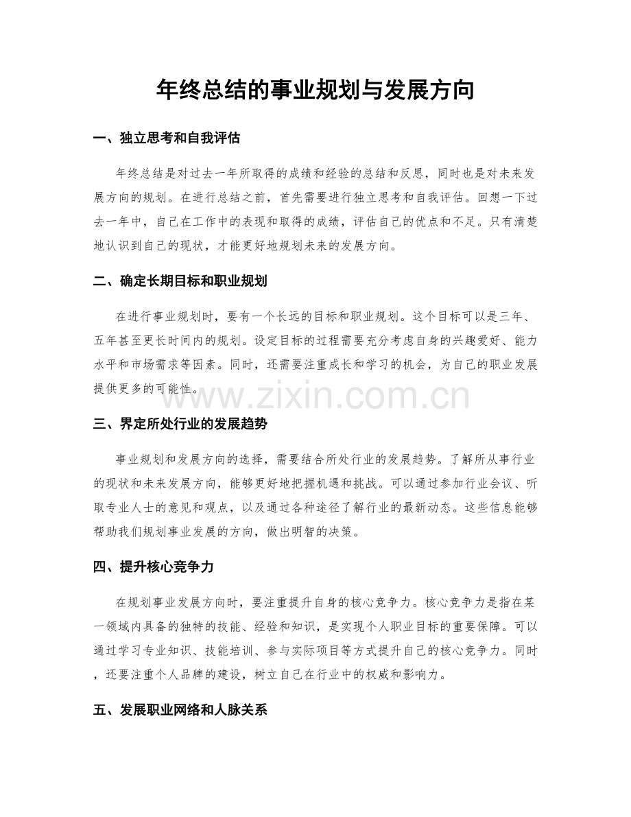 年终总结的事业规划与发展方向.docx_第1页
