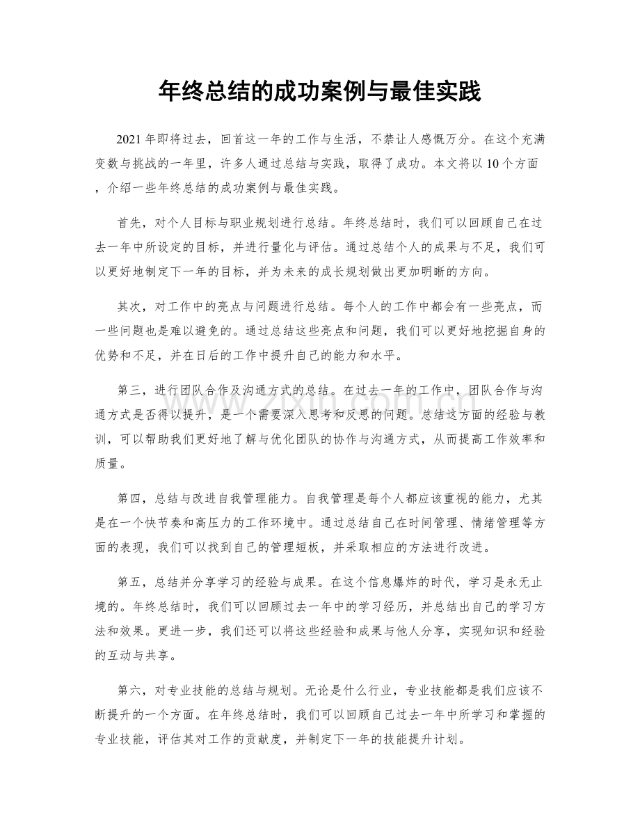 年终总结的成功案例与最佳实践.docx_第1页